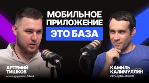 Приложение для бизнеса — ЭТО БАЗА | Артемий Тишков о бьюти-ритейле в e-com