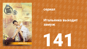 Итальянка собирается замуж 141 серия (сериал, 2014)