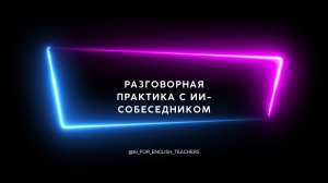 Организация разговорной практики с ИИ-собеседником