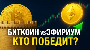 Биткоин застрял, Эфириум вырывается вперёд — что ждать в сентябре?