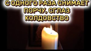 ☦️СНИМИ ПОРЧУ ЗА РАЗ🙏⠀ Молитва от ПОРЧИ, СГЛАЗА, УХИЩРЕНИЯ и КОЛДОВСТВА | Самая СИЛЬНАЯ молитва 🕯️