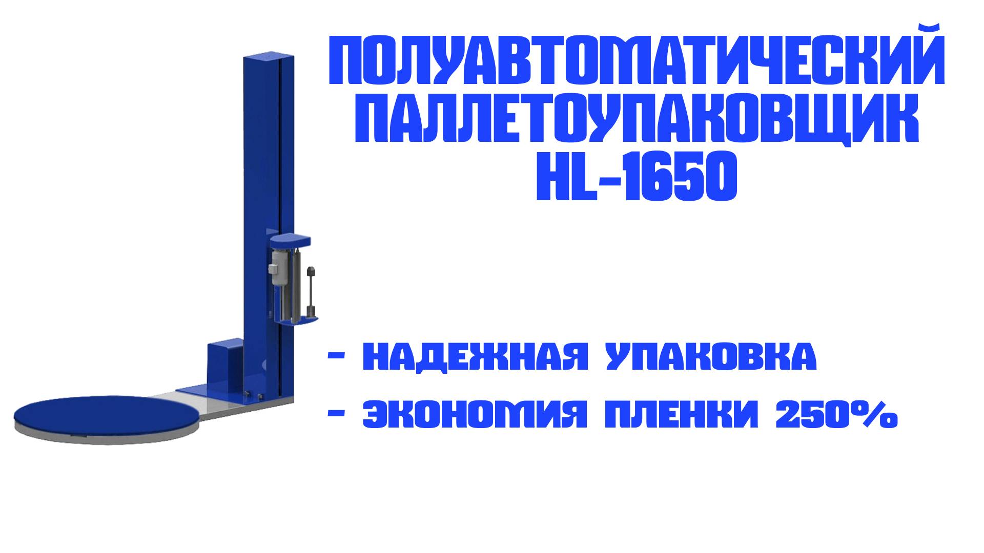 Паллетоупаковщики HL-1650 с механическим натяжением