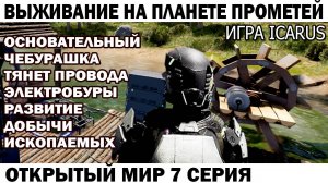 Игра Icarus Выживание на Страшной планете Прометей Чебурашка тянет провода к бурам 7 серия