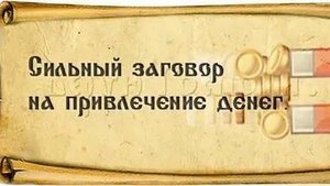РАБОЧИЙ ЗАГОВОР НА ДЕНЬГИ! ПРИДУТ ОТКУДА НЕ ЖДАЛИ
