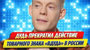 Дудь закрыл товарный знак «вДудь» в России 🔥 Новости Шоу-Бизнеса