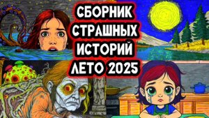 СТРАШНЫЕ ИСТОРИИ - ЛЕТО 2025 СБОРНИК | Страшные истории на ночь