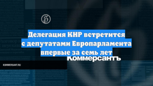 Делегация КНР встретится с депутатами Европарламента впервые за семь лет