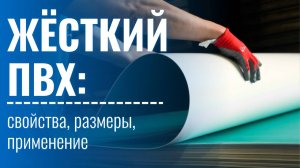 Жёсткий ПВХ: свойства, размеры и применение | Обзор листового пластика