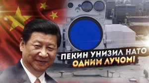 Запад "присел" от ужаса: Китай унизил Запад лазером, а ШОС указал на дверь Алиеву с Пашиняном!