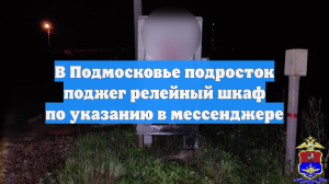 В Подмосковье подросток поджег релейный шкаф по указанию в мессенджере