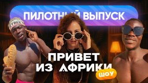 Пилотный выпуск. Мужицкий дождь | Африка отказалась от воды | Корреспондент "Привет из Африки Шоу"