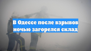 В Одессе после взрывов ночью загорелся склад