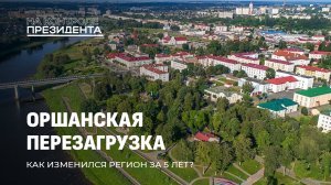 Оршанский район: программа ускоренного развития. Чего добились за 5 лет? На контроле Президента