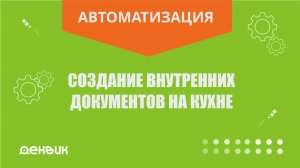 Создание внутренних документов на кухне (модуль_iikoKitchen)