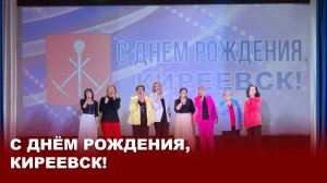 С днём рождения, Киреевск!