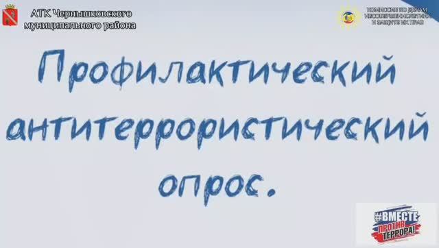 Жители Чернышковского района ответили на вопросы, касающиеся понятия «терроризм» смотреть онлайн
