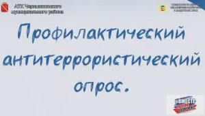Жители Чернышковского  района ответили на вопросы, касающиеся понятия «терроризм»