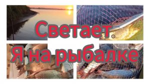 Светает. Я на рыбалке