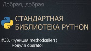 #33. Функция methodcaller() модуля operator | The Python Standard Library