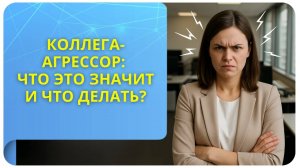 Коллега-агрессор: что это значит и что делать?