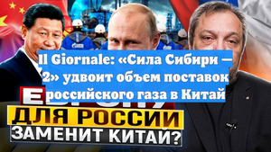 Il Giornale: «Сила Сибири — 2» удвоит объем поставок российского газа в Китай
