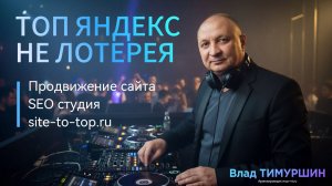 ТОП не лотерея Продвижение сайта в ТОП Яндекс Новосибирск