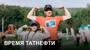 Время Татнефти 03.09.25
