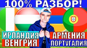 АРМЕНИЯ ПОРТУГАЛИЯ ПРОГНОЗ И ОБЗОР ИРЛАНДИЯ ВЕНГРИЯ ПРОГНОЗ И ОБЗОР ОТБОР НА ЧЕМПИОНАТ МИРА ФУТБОЛ