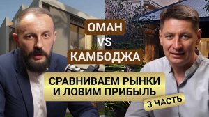 Следующий уровень: опыт и выводы по рынкам Омана и Камбоджи