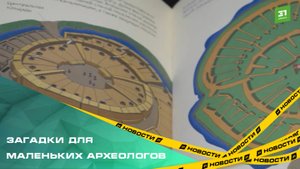 Музей – заповедник «Аркаим» презентовал книгу о бронзовом веке