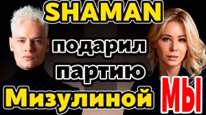 SHAMAN подарил Мизулиной партию | О выступлении на «Интервидении» | Тур в КНДР | Рудковская о SHAMAN