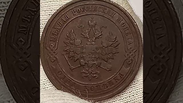 1 копейка 1912 года. Цена стоимость монеты #coin #коллекционированиемонет #old #коп #csgo