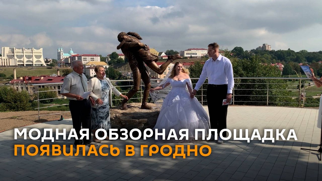 Качели и скульптура влюбленных - модная обзорная площадка появилась в Гродно
