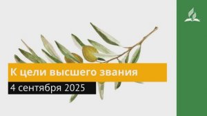 4 сентября 2025. К цели высшего звания. Под сенью благодати _ Адвентисты