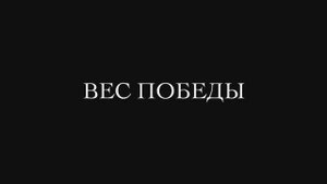 Трейлер фильма «Вес победы» (2025)