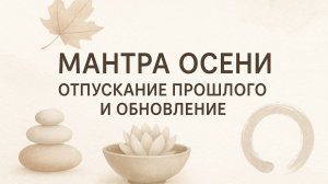 Мантра осени: отпускание прошлого и обновление