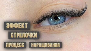 Процесс наращивания авторского эффекта Стрелочки с гибридным миксом изгибов