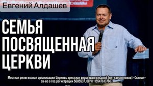 31/08/25г. Евгений Алдашев "Семья посвящённая церкви"