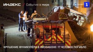 Крушение фуникулёра в Лиссабоне: 17 человек погибло