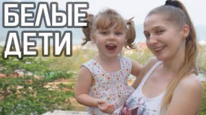 РЕАКЦИЯ ИНОСТРАНЦЕВ НА БЕЛЫХ ДЕТЕЙ В ТАИЛАНДЕ ✈☼ Наше путешествие в Тайланд