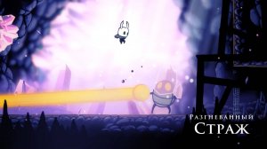 Hollow Knight - Разгневанный страж