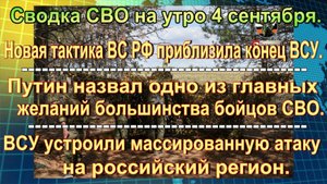 Сводка СВО на утро 4 сентября. Две недели до краха ВСУ и срыв эвакуации