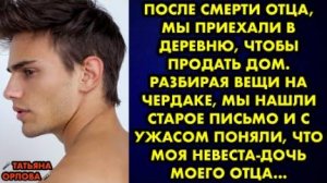 После смерти отца, мы приехали в деревню, чтобы продать дом. Разбирая вещи на чердаке, мы нашли...