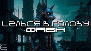 Aim To Head - ФАВН (FAUN) - Dark Techno, Киберпанк, Cyberpunk Acid Techno Industrial