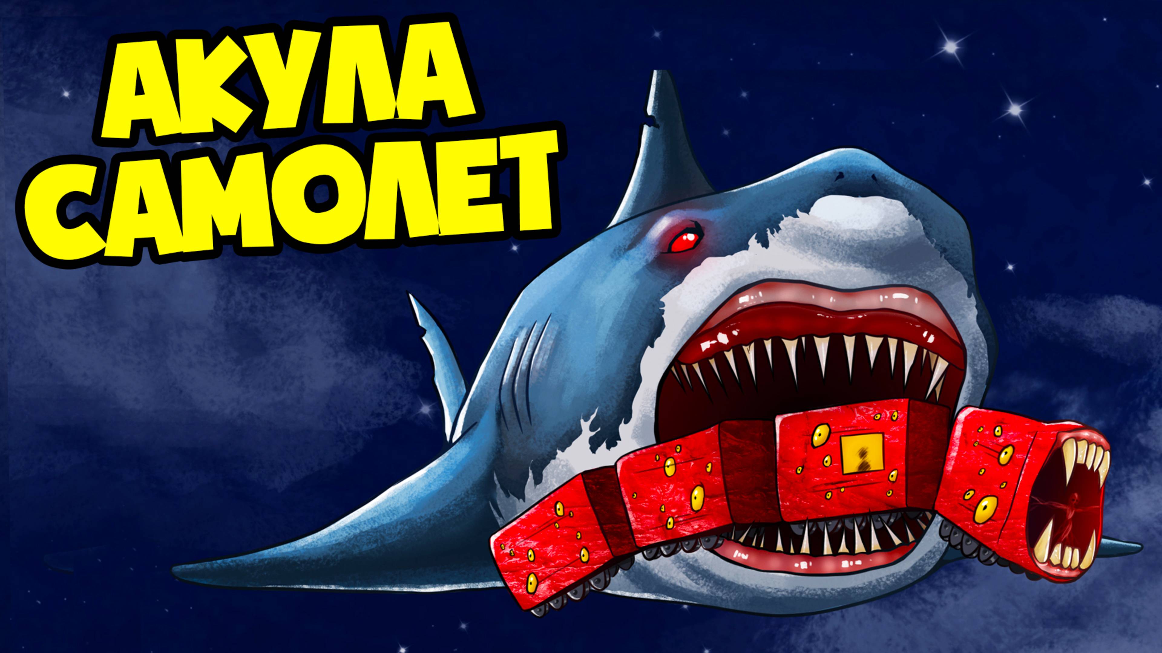 ПОЕЗД ПОЖИРАТЕЛЬ ТРАНСФОРМЕР И АКУЛА САМОЛЕТ! (Анимация, мультик, мультфильм)