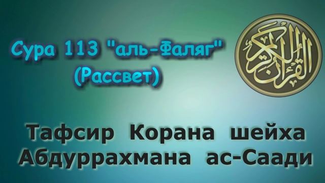 113. Тафсир суры аль-Фаляг (Рассвет) смотреть онлайн