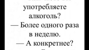 Как часто вы употребляете