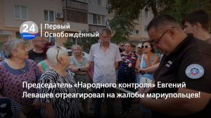 Председатель «Народного контроля» Евгений Левашев отреагировал на жалобы мариупольцев! 04.09.2025