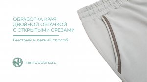 Обработка края двойной обтачкой с открытыми срезами