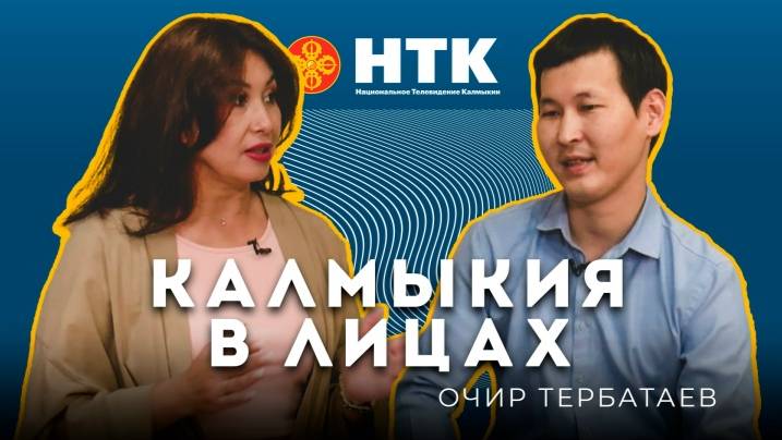 КАЛМЫКИЯ В ЛИЦАХ - Очир Тербатаев 29 08 2025